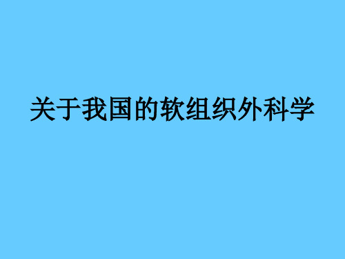 软组织外科学的形成过程PPT课件