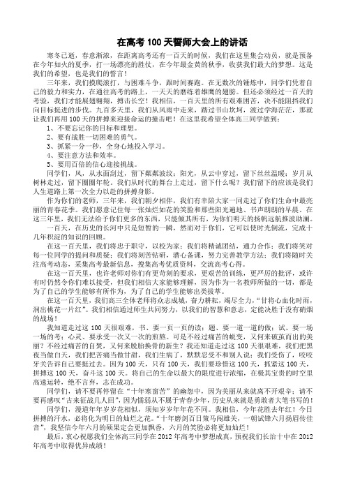 在2012届高考100天誓师大会上的讲话