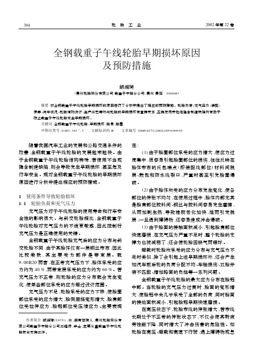 全钢载重子午线轮胎早期损坏原因及预防措施