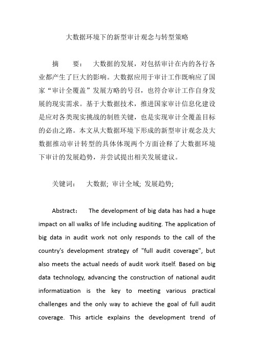 大数据环境下的新型审计观念与转型策略【论文】