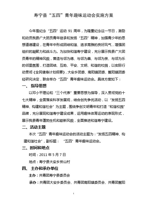“五四”青年运动会实施方案(修改)