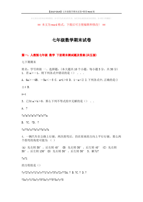 【2018-2019】七年级数学期末试卷-推荐word版 (18页)