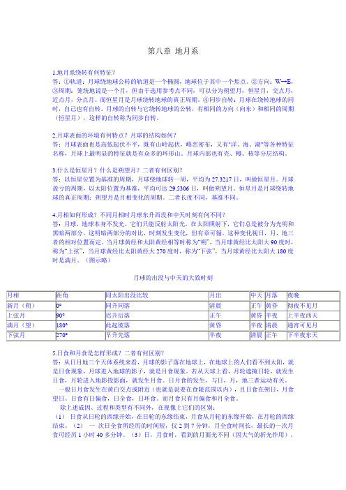第八章 地月系