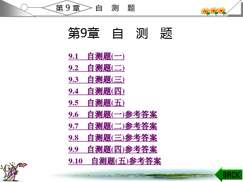 数字信号处理第9章答案讲解