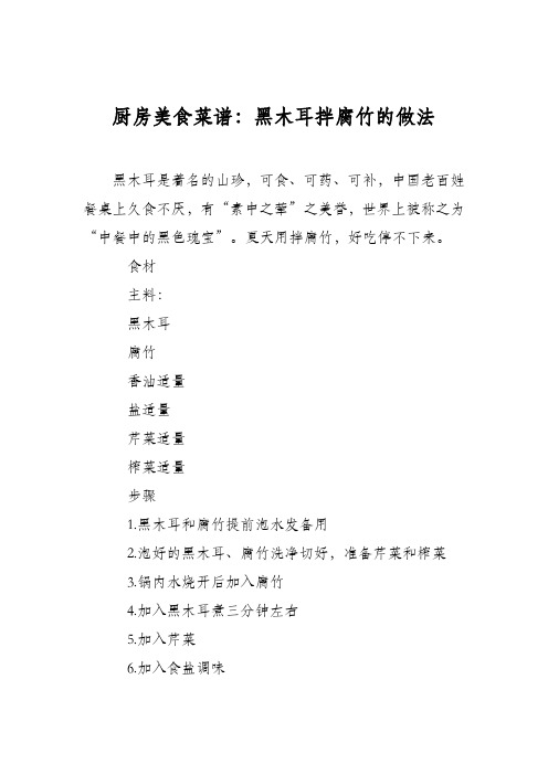 厨房美食菜谱：黑木耳拌腐竹的做法
