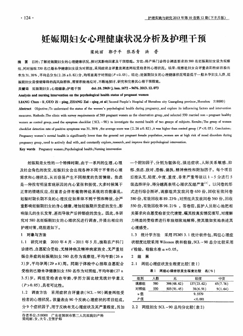 妊娠期妇女心理健康状况分析及护理干预