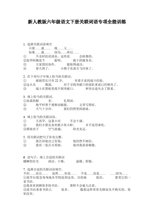 新人教版六年级语文下册关联词语专项全能训练