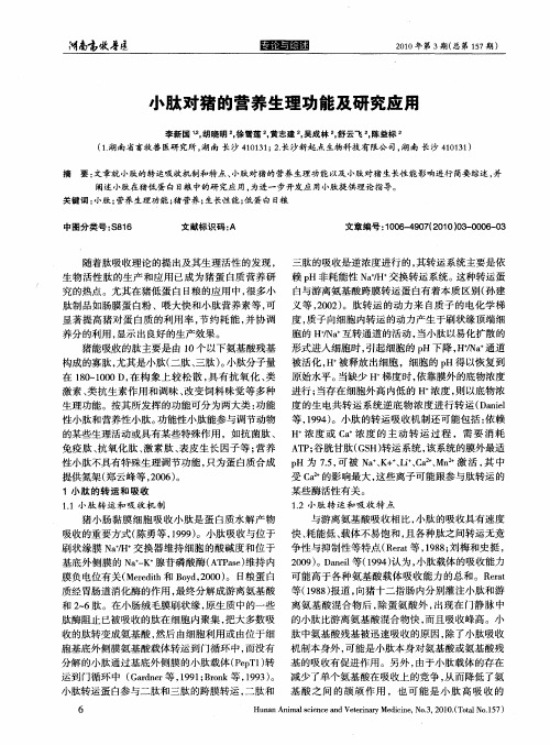 小肽对猪的营养生理功能及研究应用