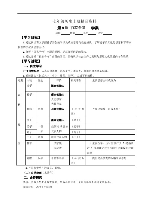 七年级历史上册精品资料第8课 百家争鸣   学案