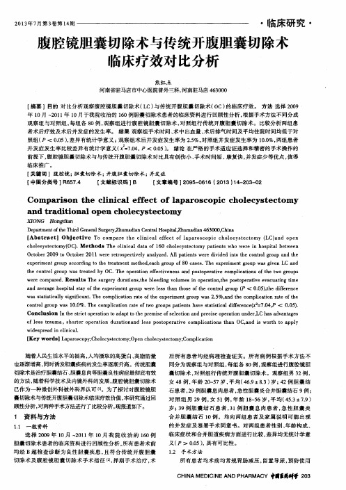腹腔镜胆囊切除术与传统开腹胆囊切除术临床疗效对比分析