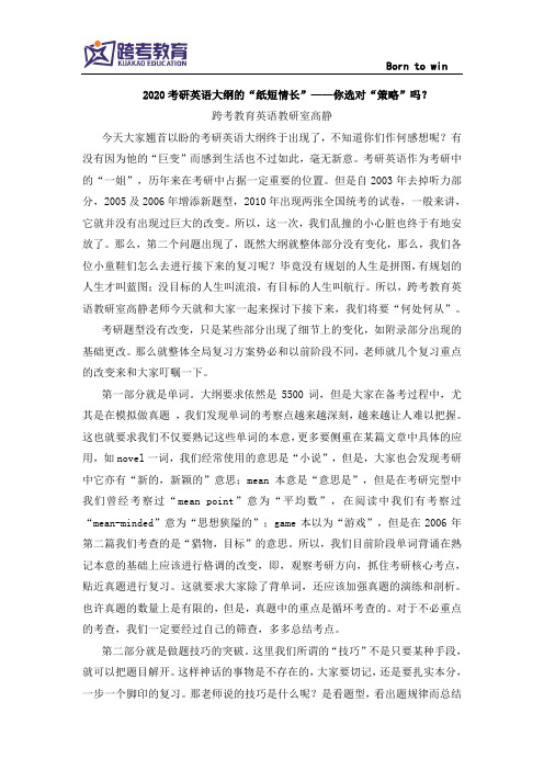 2020考研英语大纲的“纸短情长”——你选对“策略”吗？