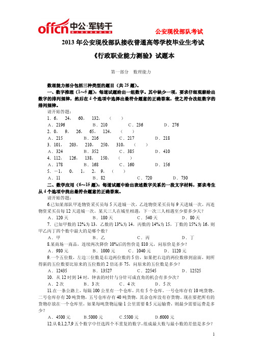 2013年公安现役部队接收普通高等学校毕业生考试行测