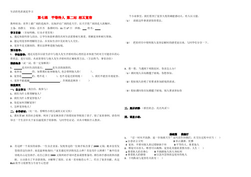 [推荐学习]七年级政治上册 第七课第二站相互宽容学案(无答案) 北师大版