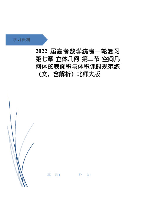 高考数学统考一轮复习 第七章 立体几何 第二节 空间几何体的表面积与体积课时规范练(文,含解析)北