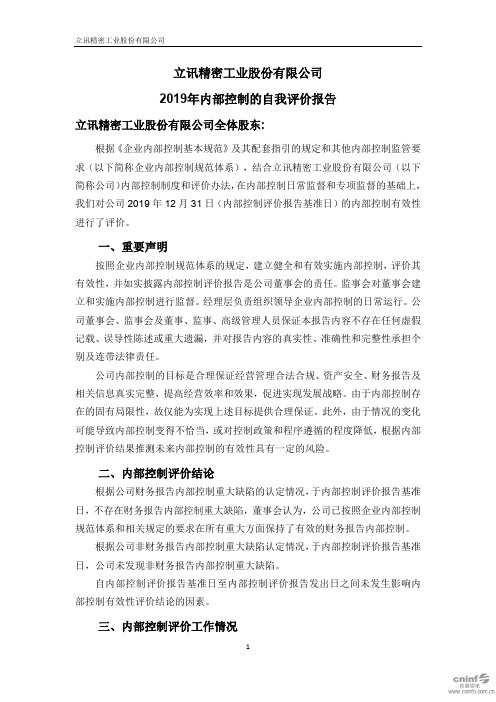 立讯精密：2019年内部控制的自我评价报告