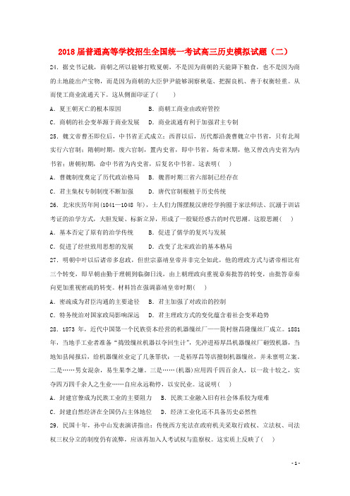 2018届普通高等学校招生全国统一考试高三历史模拟试题(二)