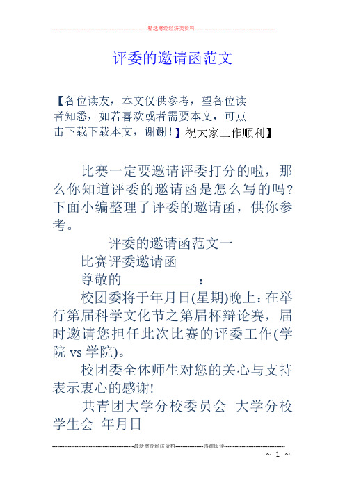 评委的邀请函范文