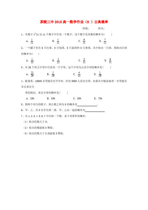 湖南省茶陵县第三中学2017-2018学年高一数学作业(8)(无答案)