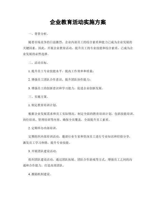 企业教育活动实施方案