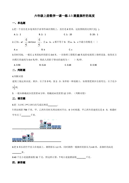 [精美版]六年级(上册)数学一课一练-2.5测量旗杆的高度 冀教版(含)