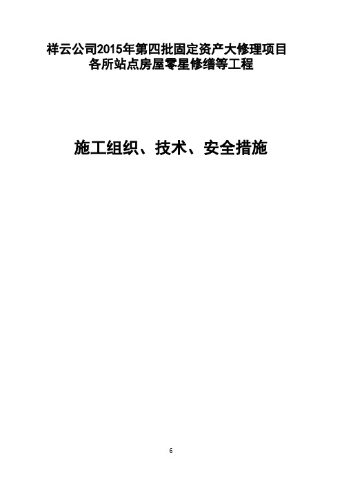 1、三措方案