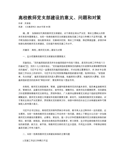 高校教师党支部建设的意义、问题和对策