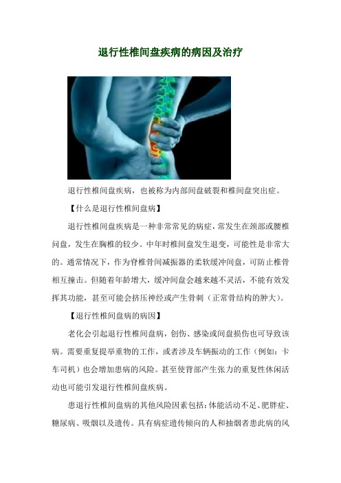 退行性椎间盘疾病的病因及治疗