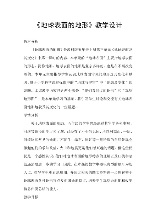 《地球表面的地形》教学设计