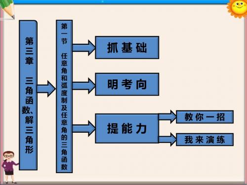 高考数学一轮复习 第1节 任意角和弧度制及任意角的三角函数课件