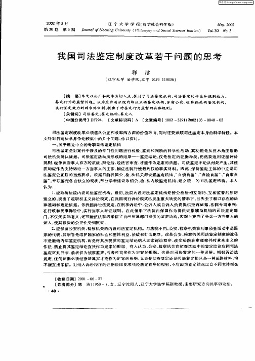 我国司法鉴定制度改革若干问题的思考