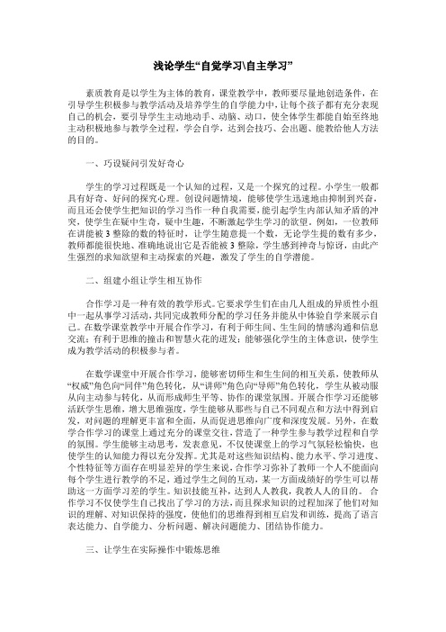 浅论学生“自觉学习-自主学习”