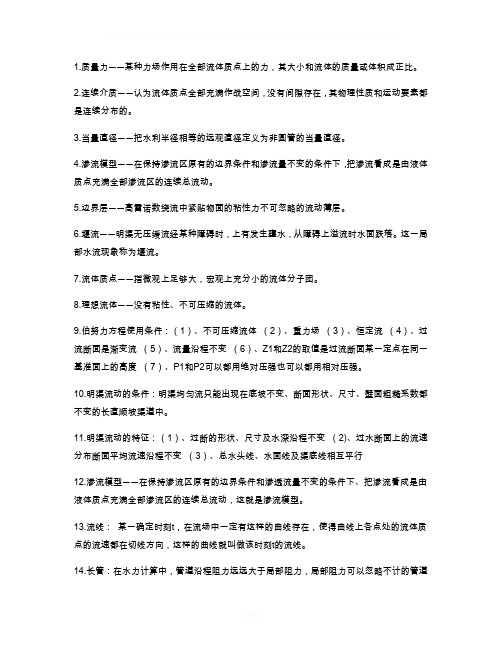 水力学名词解释