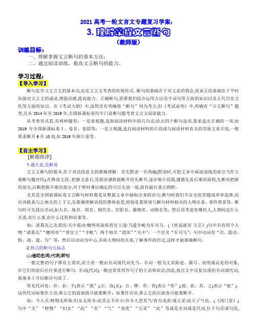 文言文专题复习学案：4.文言文断句(教师版)—2021年新高考语文一轮复习