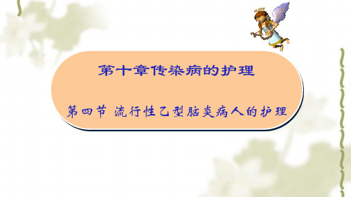 流行性乙型脑炎病人的护理ppt课件