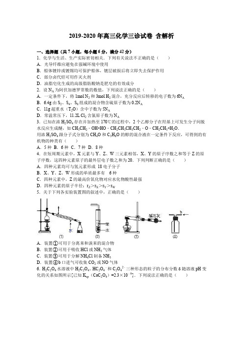 2019-2020年高三化学三诊试卷 含解析
