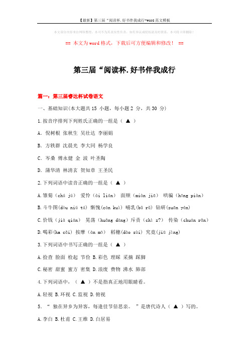 【最新】第三届“阅读杯.好书伴我成行-word范文模板 (21页)
