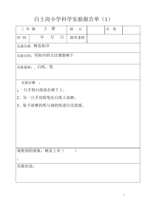 (三年级上册)科学实验报告单