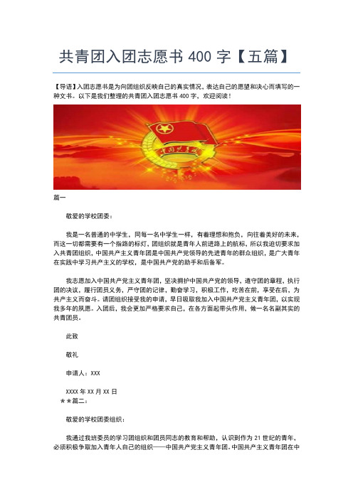 2019年最新高中500字入团志愿书范本入团申请书文档【十篇】