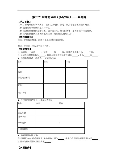 高一地理预备知识《经纬网》导学案