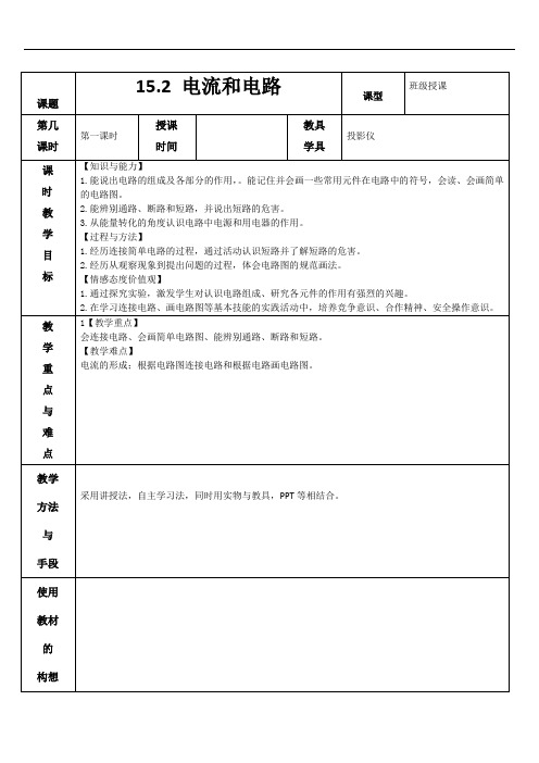 15.2 电流和电路 教案