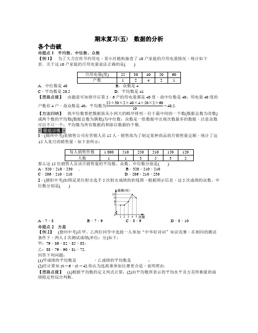 人教版数学八年级下期末复习试卷(五)数据的分析含教学反思设计案例学案说课稿