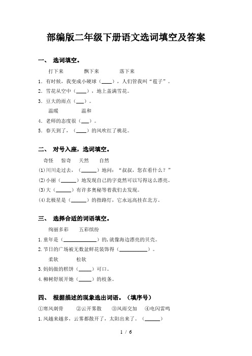 部编版二年级下册语文选词填空及答案
