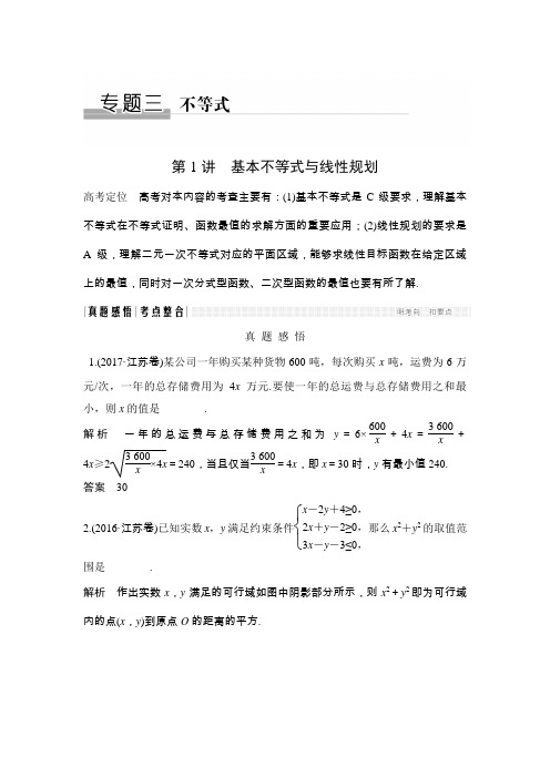 【高考数学】 二轮专题复习 专题三 不等式 第1讲 基本不等式与线性规划