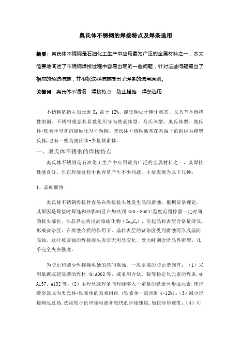 奥氏体不锈钢的焊接特点及焊材选用原则