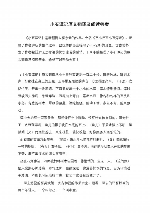 小石潭记原文翻译及阅读答案