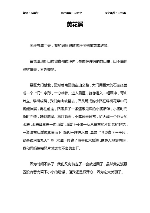 黄花溪作文【小学四年级400字】