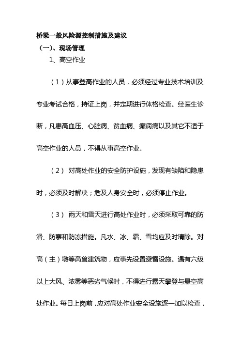 桥梁一般风险源控制措施及建议