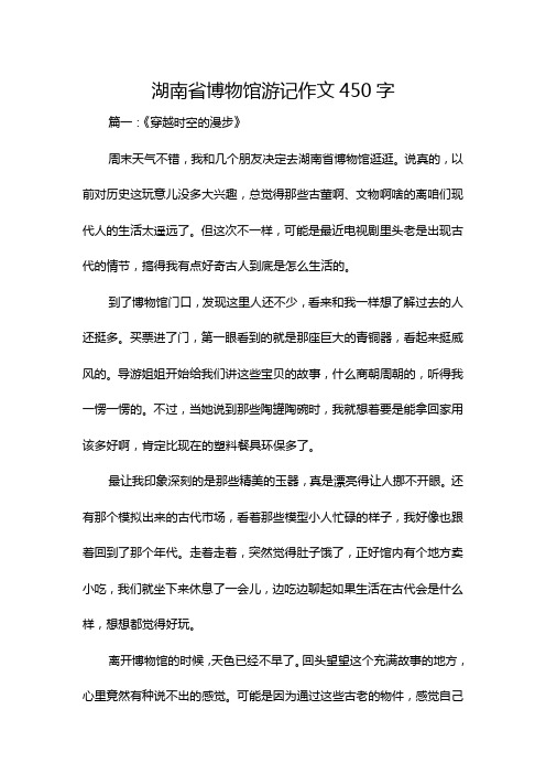 湖南省博物馆游记作文450字