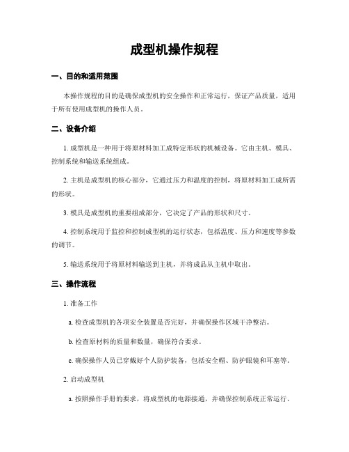 成型机操作规程