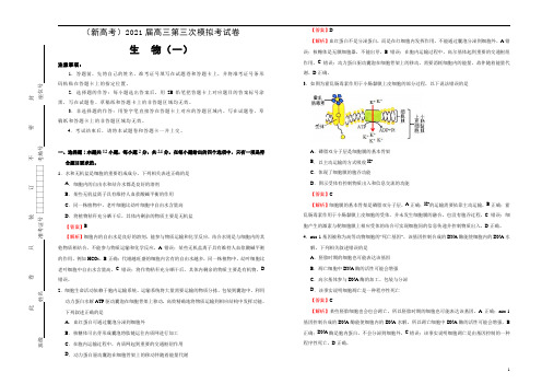 (新高考)2021届高三第三次模拟考试卷 生物(一) 教师版